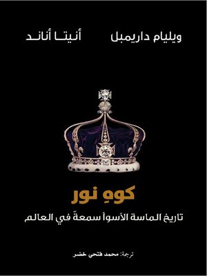 cover image of كوه نور : تاريخ الماسة الأسوأ سمعة في العالم